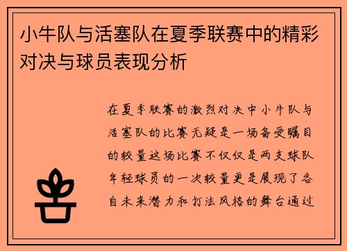 小牛队与活塞队在夏季联赛中的精彩对决与球员表现分析