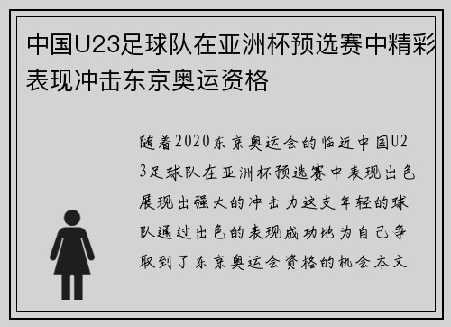 中国U23足球队在亚洲杯预选赛中精彩表现冲击东京奥运资格