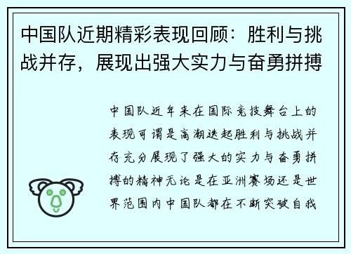 中国队近期精彩表现回顾:胜利与挑战并存,展现出强大实力与奋勇拼搏精神