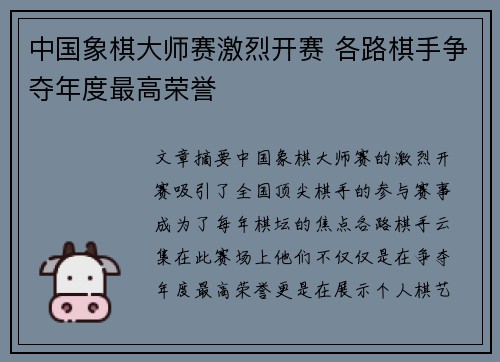 中国象棋大师赛激烈开赛 各路棋手争夺年度最高荣誉