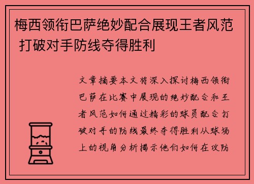 梅西领衔巴萨绝妙配合展现王者风范 打破对手防线夺得胜利
