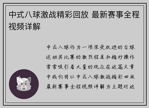 中式八球激战精彩回放 最新赛事全程视频详解