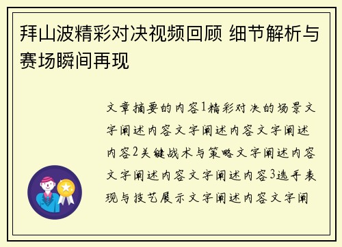拜山波精彩对决视频回顾 细节解析与赛场瞬间再现