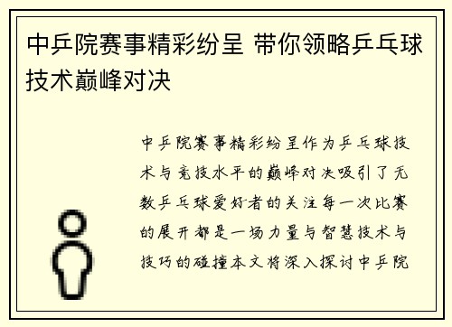 中乒院赛事精彩纷呈 带你领略乒乓球技术巅峰对决
