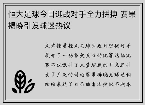 恒大足球今日迎战对手全力拼搏 赛果揭晓引发球迷热议