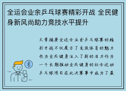 全运会业余乒乓球赛精彩开战 全民健身新风尚助力竞技水平提升
