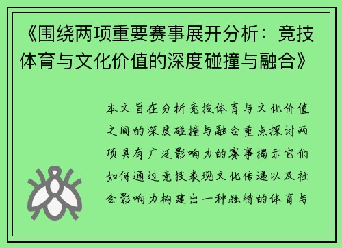 《围绕两项重要赛事展开分析:竞技体育与文化价值的深度碰撞与融合》