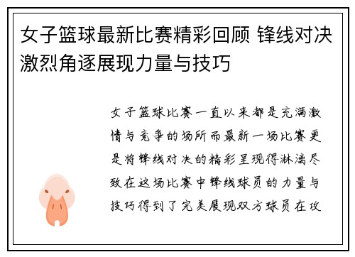 女子篮球最新比赛精彩回顾 锋线对决激烈角逐展现力量与技巧