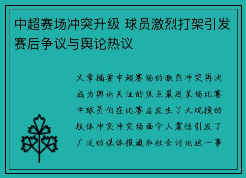 中超赛场冲突升级 球员激烈打架引发赛后争议与舆论热议
