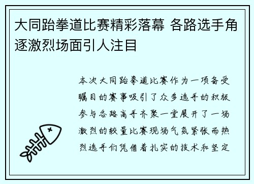 大同跆拳道比赛精彩落幕 各路选手角逐激烈场面引人注目