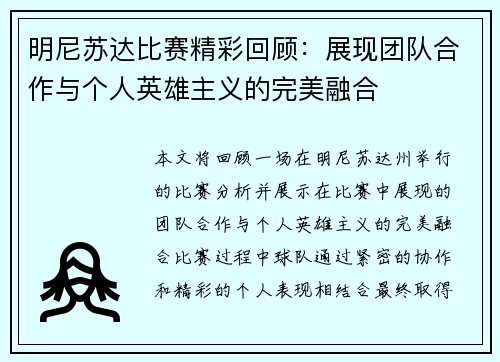 明尼苏达比赛精彩回顾:展现团队合作与个人英雄主义的完美融合