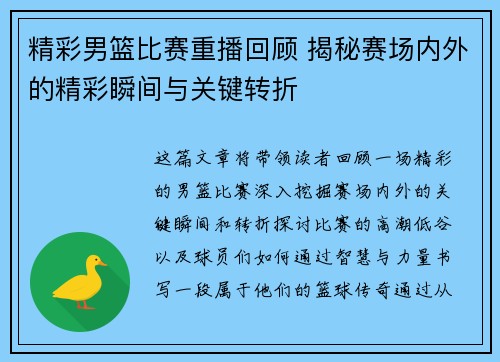 精彩男篮比赛重播回顾 揭秘赛场内外的精彩瞬间与关键转折