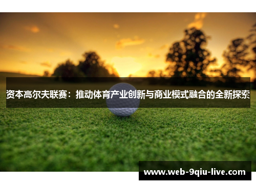 资本高尔夫联赛:推动体育产业创新与商业模式融合的全新探索