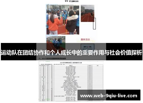 运动队在团结协作和个人成长中的重要作用与社会价值探析