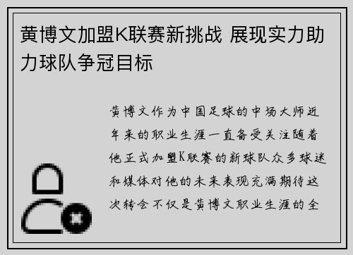 黄博文加盟K联赛新挑战 展现实力助力球队争冠目标