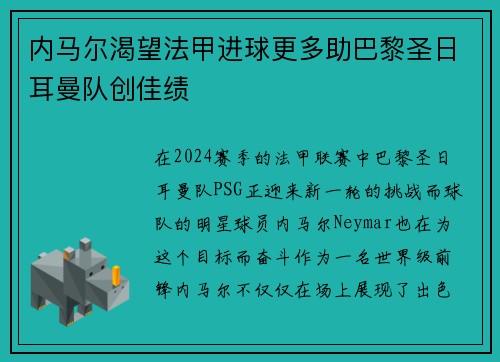 内马尔渴望法甲进球更多助巴黎圣日耳曼队创佳绩
