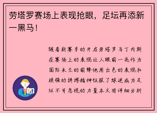 劳塔罗赛场上表现抢眼,足坛再添新一黑马!