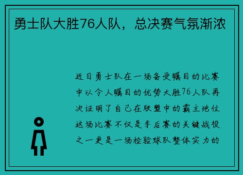 勇士队大胜76人队,总决赛气氛渐浓