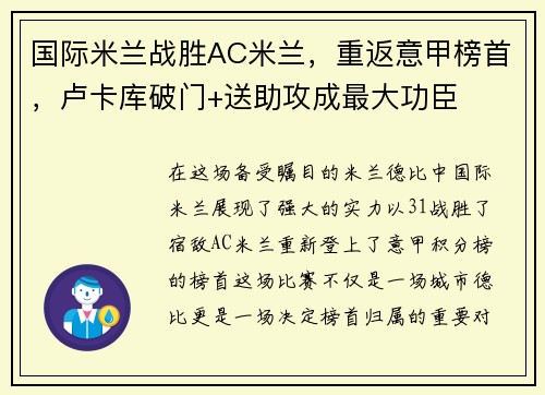 国际米兰战胜AC米兰,重返意甲榜首,卢卡库破门+送助攻成最大功臣