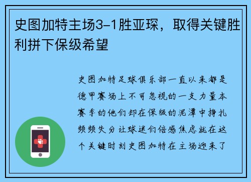 史图加特主场3-1胜亚琛,取得关键胜利拼下保级希望
