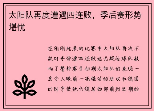 太阳队再度遭遇四连败,季后赛形势堪忧