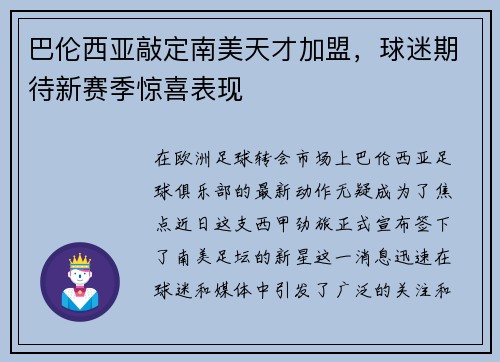 巴伦西亚敲定南美天才加盟,球迷期待新赛季惊喜表现