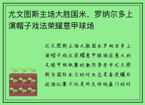 尤文图斯主场大胜国米,罗纳尔多上演帽子戏法荣耀意甲球场