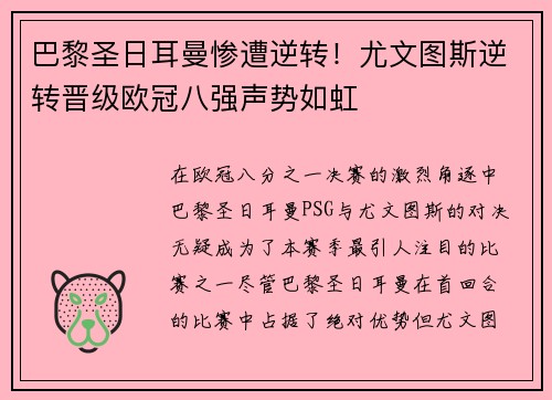 巴黎圣日耳曼惨遭逆转!尤文图斯逆转晋级欧冠八强声势如虹