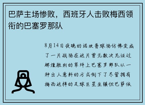 巴萨主场惨败,西班牙人击败梅西领衔的巴塞罗那队
