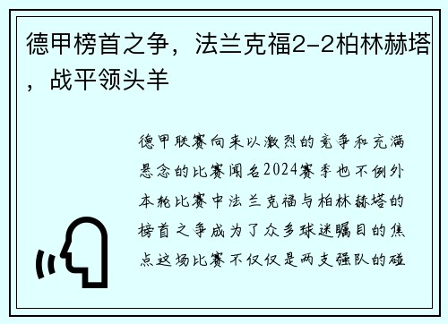 德甲榜首之争,法兰克福2-2柏林赫塔,战平领头羊