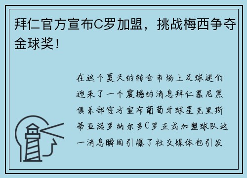拜仁官方宣布C罗加盟,挑战梅西争夺金球奖!