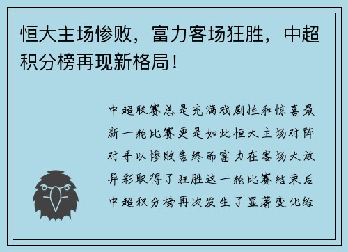 恒大主场惨败,富力客场狂胜,中超积分榜再现新格局!