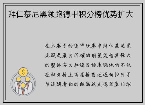 拜仁慕尼黑领跑德甲积分榜优势扩大