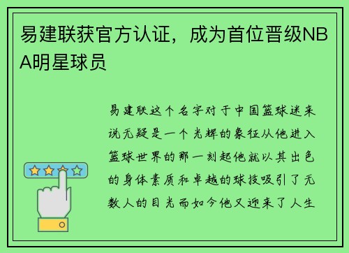 易建联获官方认证，成为首位晋级NBA明星球员
