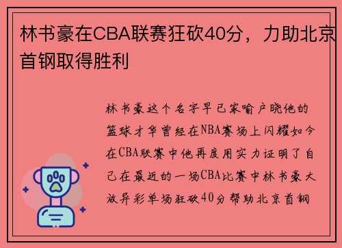 林书豪在CBA联赛狂砍40分，力助北京首钢取得胜利