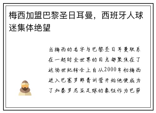 梅西加盟巴黎圣日耳曼，西班牙人球迷集体绝望