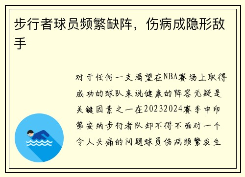 步行者球员频繁缺阵,伤病成隐形敌手