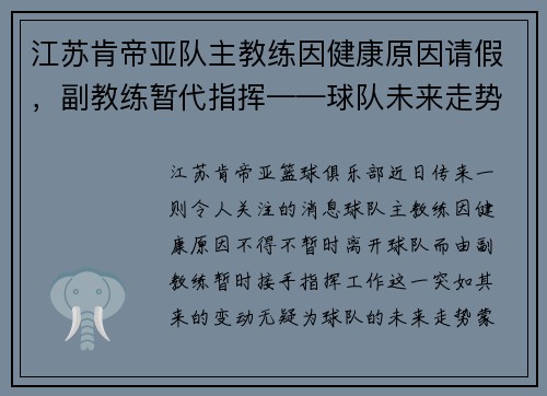 江苏肯帝亚队主教练因健康原因请假,副教练暂代指挥——球队未来走势引发关注