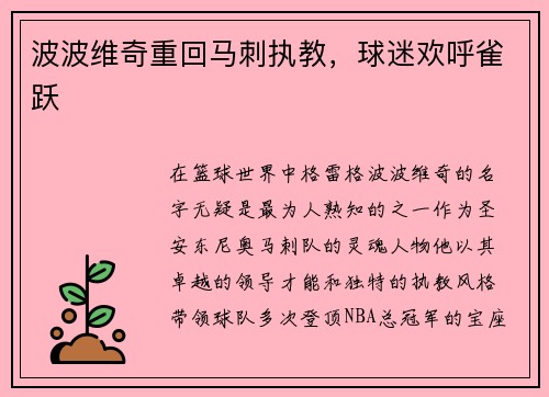 波波维奇重回马刺执教,球迷欢呼雀跃