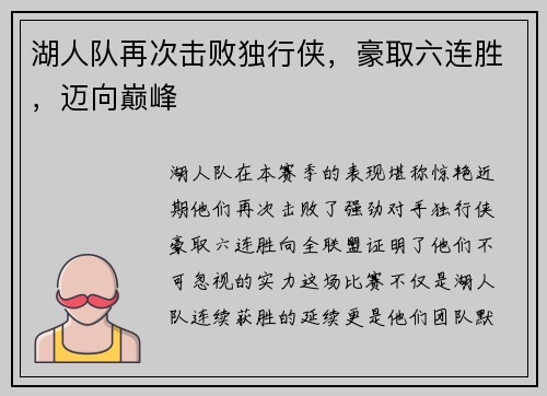 湖人队再次击败独行侠,豪取六连胜,迈向巅峰