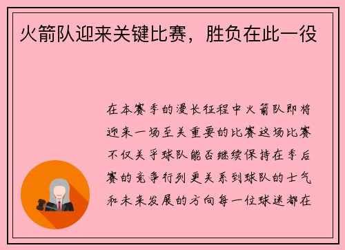 火箭队迎来关键比赛,胜负在此一役