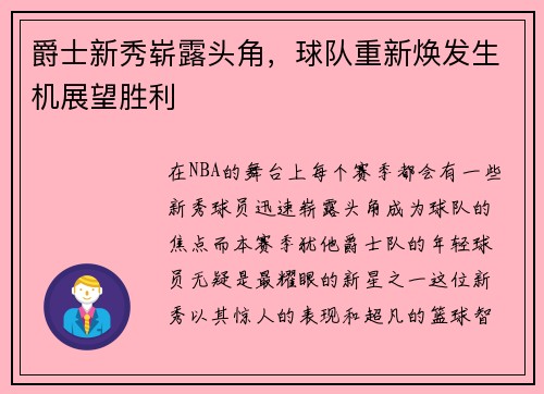 爵士新秀崭露头角,球队重新焕发生机展望胜利