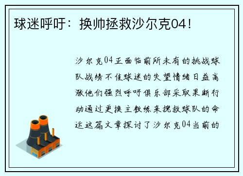 球迷呼吁:换帅拯救沙尔克04!