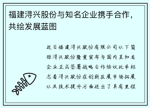 福建浔兴股份与知名企业携手合作,共绘发展蓝图