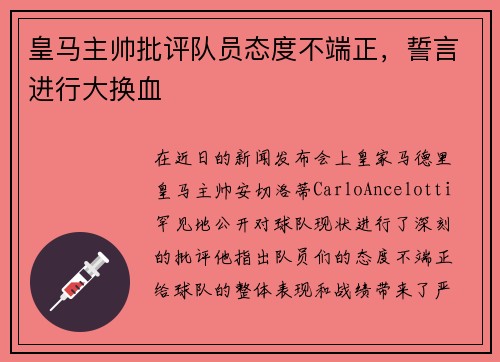 皇马主帅批评队员态度不端正,誓言进行大换血