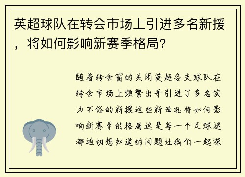 英超球队在转会市场上引进多名新援，将如何影响新赛季格局？