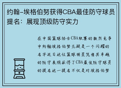 约翰-埃格伯努获得CBA最佳防守球员提名：展现顶级防守实力