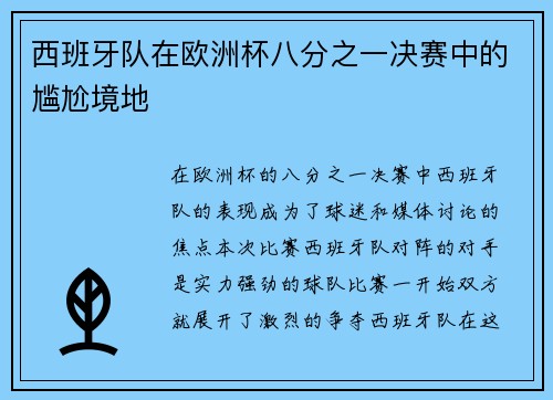 西班牙队在欧洲杯八分之一决赛中的尴尬境地