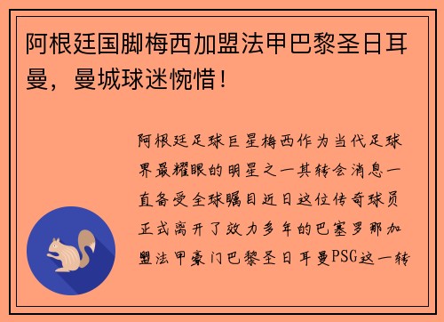 阿根廷国脚梅西加盟法甲巴黎圣日耳曼,曼城球迷惋惜!