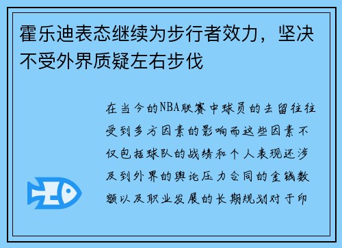 霍乐迪表态继续为步行者效力,坚决不受外界质疑左右步伐